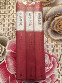 悲惨世界
