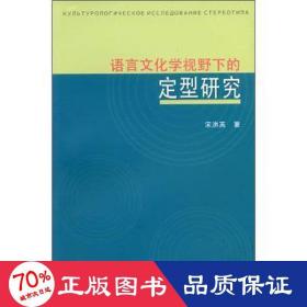 语言学视野下的定型研究 语言－汉语 宋洪英