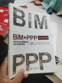 BIM+PPP：项目全生命周期管理实务与操作案例