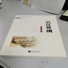 吴江丝绸：吴江历史文化丛书