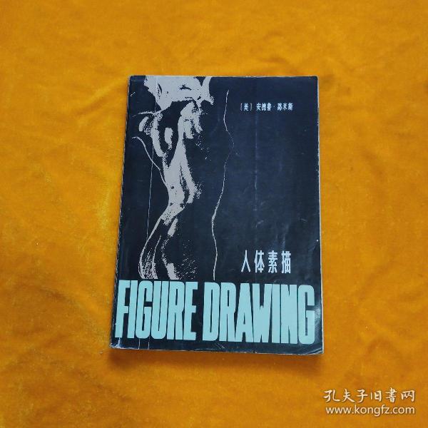 [人体素描 辽宁美术出版社] 图书价格_书籍图片_网购评论_孔夫子旧书