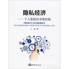 新华正版 隐私经济——个人数据的多维权衡 王忠 9787521003840 中国海洋出版社 2019-07-01