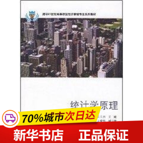 保正版！统计学原理(王立杰.张宏升.卫爱华)/21世纪高等职业经济管理专业系列教材9787302178705清华大学出版社王立杰