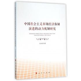 全新正版 中国社会主义市场经济体制演进的动力机制研究 肖安宝 9787010157771 人民