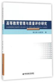 全新正版 高等教育管理与质量评价研究 梁迎春//赵爱杰 9787560597034 西安交大