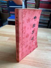 中国菜谱 四川 （1981年一版一印）02