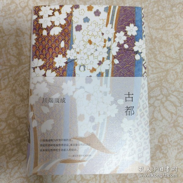 古都（全新）古书之美（保存很新）[日]川端康成 著；叶渭渠、唐月梅 译/