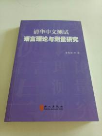 清华中文测试语言理论与测量研究