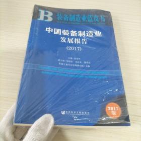 备制造业蓝皮书:中国装备制造业发展报告（2017）