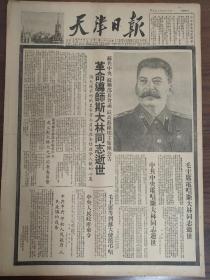 天津日报-斯大林同志逝世