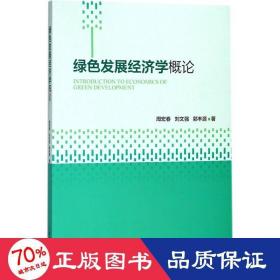 绿发展经济学概论 经济理论、法规 周宏春,刘文强,郭丰源
