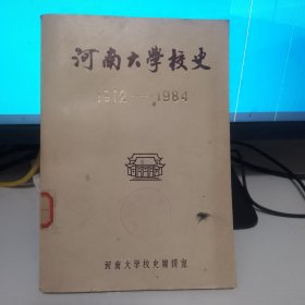 河南大学校史 1912-1984 馆藏书 有印章标签