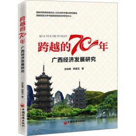 跨越的70年 广西经济发展研究涂裕春,韩佩玉中国经济出版社