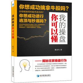 我的操盘你可以懂——揭秘庄家操盘行为 陈金生 9787509657874 经济管理出版社