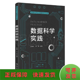 数据科学实践