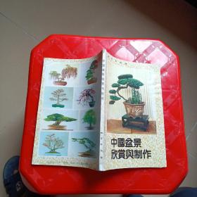 中国盆景欣赏与制作