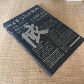 小豐廣告創作系列 小豐現代漢語廣告語法辭典