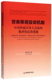劳务移民投诉机制(中国外派劳务人员权利救济的法律透视)