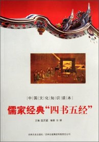 正版书中国文化知识读本-儒家经典“四书五经”-单色