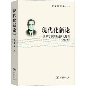 新华正版 现代化新论——世界与中国的现代化进程(增订本) 罗荣渠 9787100039031 商务印书馆