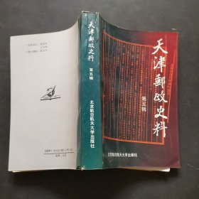 天津邮政史料（第五辑）