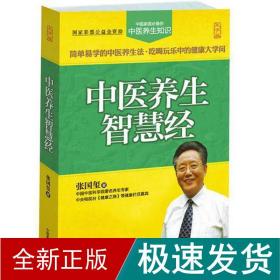 中医养生智慧经 大字版 家庭保健 张国玺 新华正版