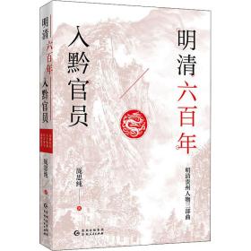 明清六百年入黔 中国历史 厐思纯