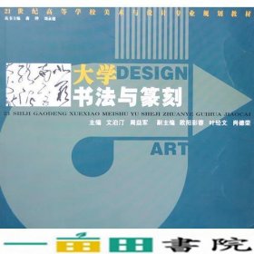 21世纪美术与设计大学书法与篆刻文泊汀湖南人民出9787543854123