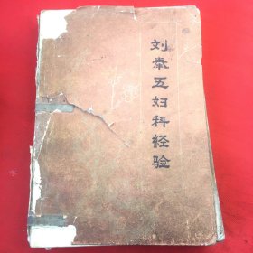 刘奉五妇科经验