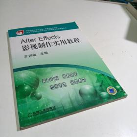 After Effects影视制作实用教程——教育部职业教育与成人教育司推荐教材