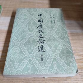 中国历代文论选第三册