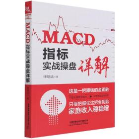 全新正版 MACD指标实战操盘详解 徐明远|责编:张亚慧 9787113276577 中国铁道