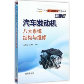 【正版新书】汽车发动机八大系统结构与维修