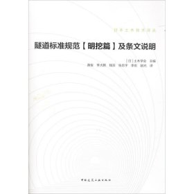 隧道标准规范 (明挖篇) 及条文说明 9787112203093 (日) 土木学会主编 中国建筑工业出版社