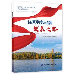 新华正版 优秀劳务品牌发展之路 中国就业促进会 9787516753125 中国劳动社会保障出版社