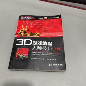 3D游戏编程大师技巧（上册） 单册有黄斑不影响阅读