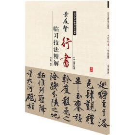 全新正版 黄庭坚行书临习技法精解/历代名家碑帖临习技法精解 周世闻 9787534859021 中州古籍出版社