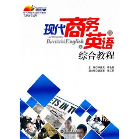 【正版新书】现代商务英语综合教程