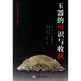 【正版全新】玉器的辨识与收藏——古玩艺术品辨识与收藏丛书王宏芬 单洪雪 李薇9787801783097华龄出版社2006-01-01（文）