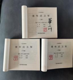 青年近卫军 上中下 华三川签名本