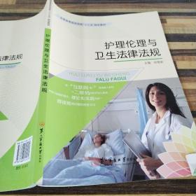 護理倫理與衛生法律法規