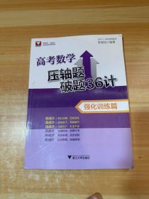 高考数学压轴题破题36计(强化训练篇)