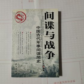 间谍与战争：中国古代军事间谍简史