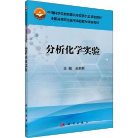 【正版新书】 分析化学实验 朱明芳编 科学出版社