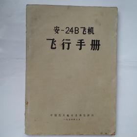 安-24B 飞行手册