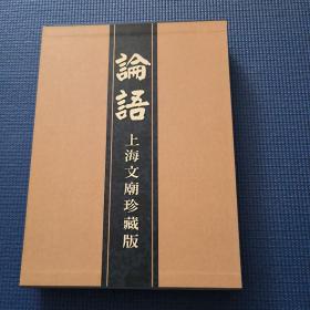 论语 上海文庙珍藏版