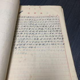 1966年5月华北地区资料 房山崇各庄摘帽 16开62页