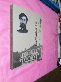 李大钊与北洋法政专门学堂(一版一印)