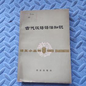古代汉语语法知识：语文小丛书