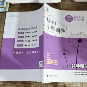 初中语文病句专项训练教师用书
